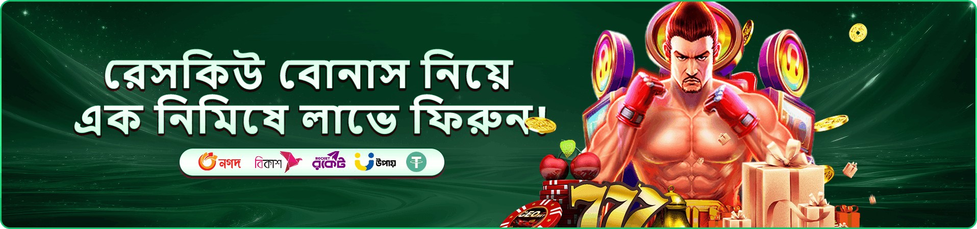 প্রমোশন ও বোনাস প্রচার ব্যানার
